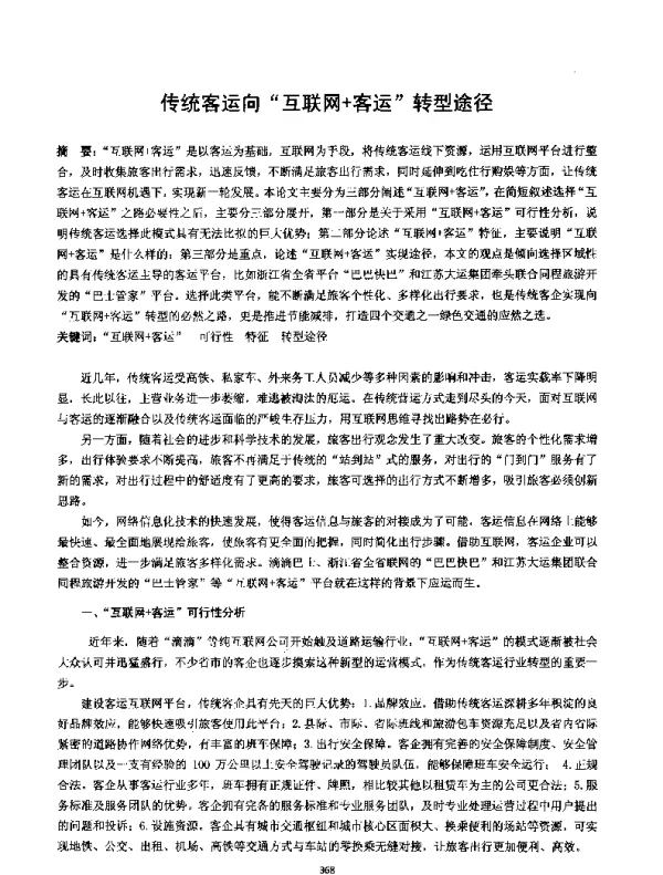 传统客运向互联网+客运转型途径