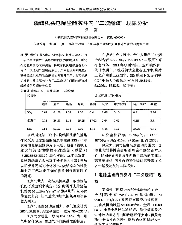 烧结机头电除尘器灰斗内“二次烧结”现象分析