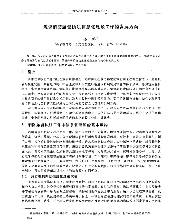 浅议消防监督执法信息化建设工作的发展方向