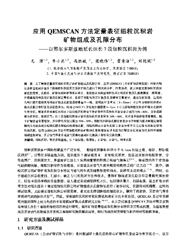 应用QEMSCAN方法定量表征细粒沉积岩矿物组成及孔隙分布--以鄂尔多斯盆地延长组长7段细粒沉积岩为例