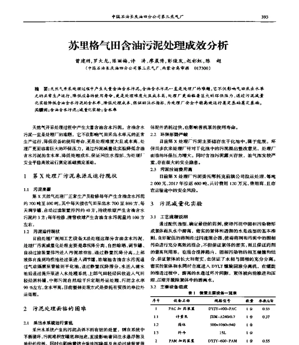 苏里格气田含油污泥处理成效分析