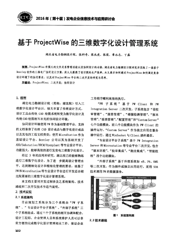 基于ProjectWise的三维数字化设计管理系统