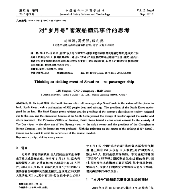 对岁月号客滚船翻沉事件的思考