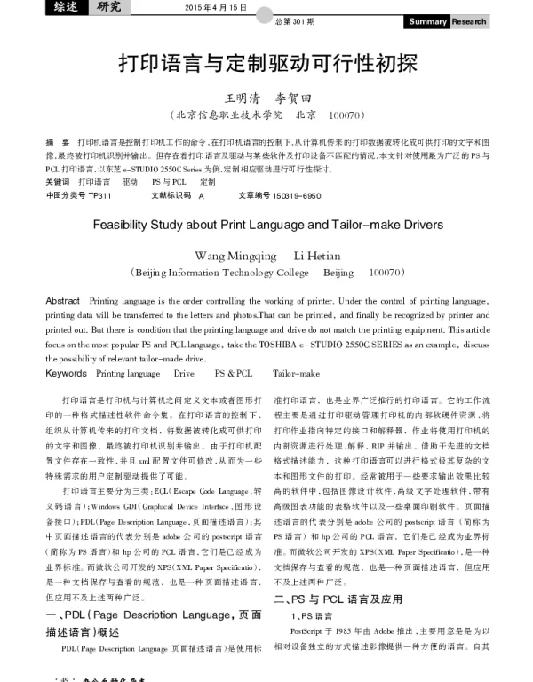 打印语言与定制驱动可行性初探