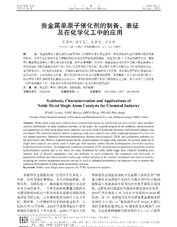 贵金属单原子催化剂的制备、表征及在化学化工中的应用