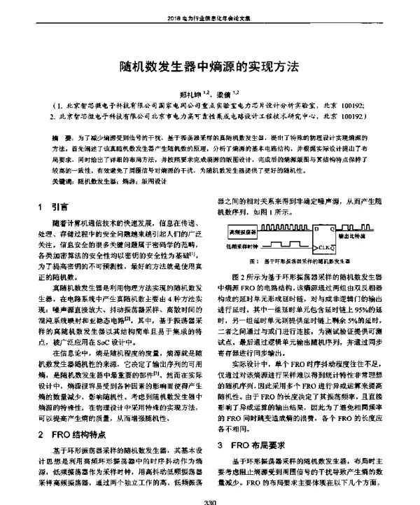 随机数发生器中熵源的实现方法