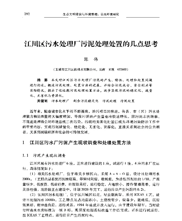 江川区污水处理厂污泥处理处置的几点思考