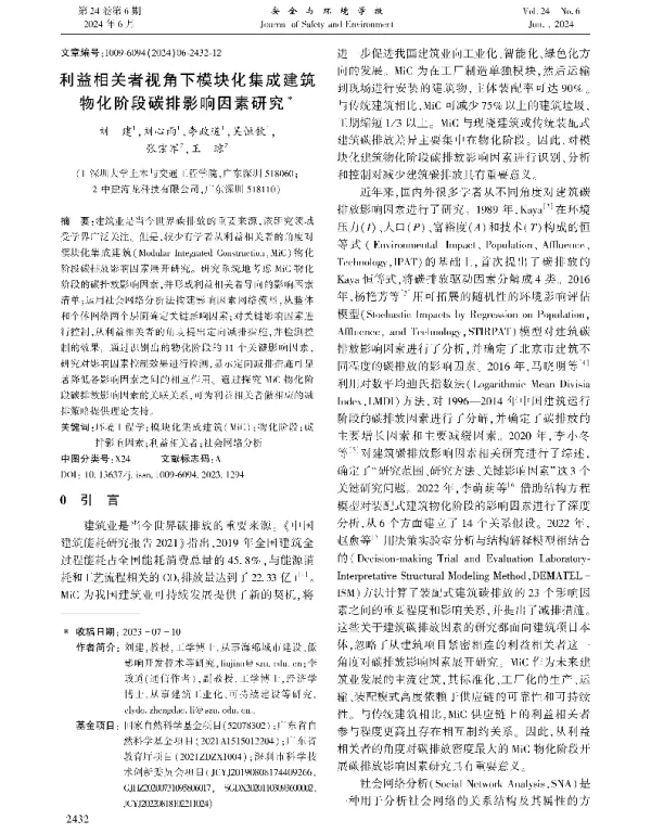 利益相关者视角下模块化集成建筑物化阶段碳排影响因素研究