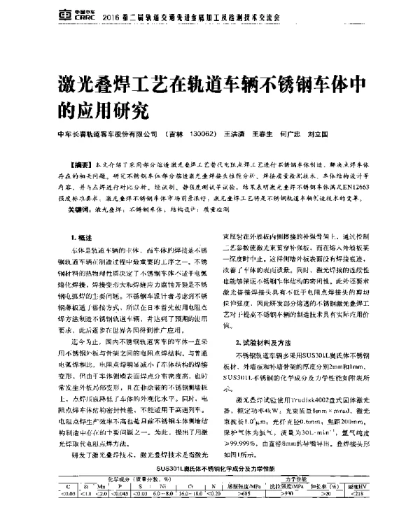 激光叠焊工艺在轨道车辆不锈钢车体中的应用研究