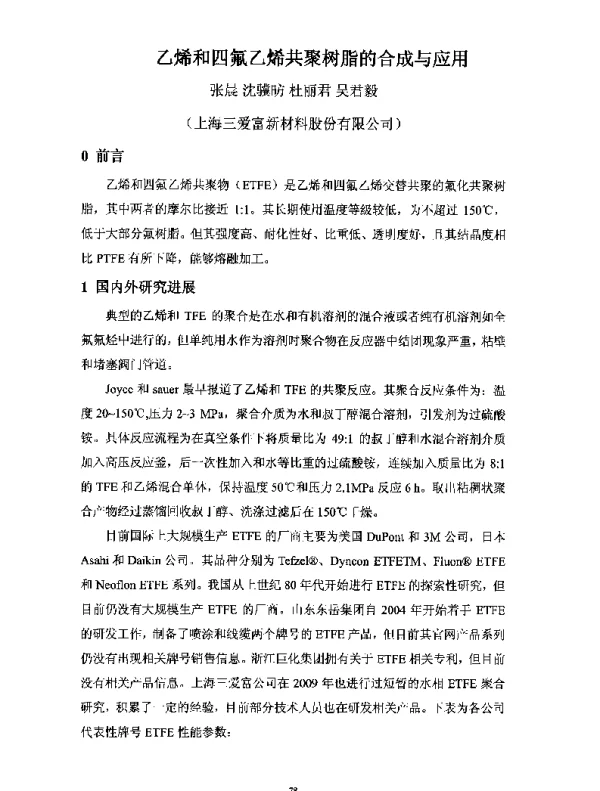乙烯和四氟乙烯共聚树脂的合成与应用