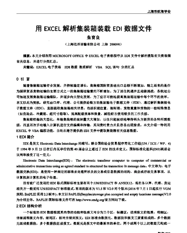 用EXCEL解析集装箱装载EDI数据文件