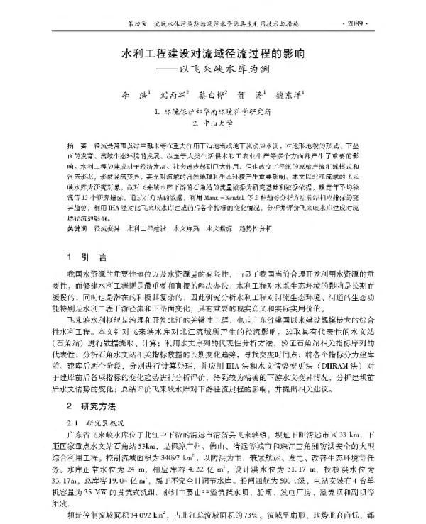 水利工程建设对流域径流过程的影响—以飞来峡水库为例