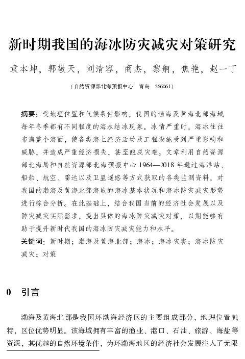 新时期我国的海冰防灾减灾对策研究