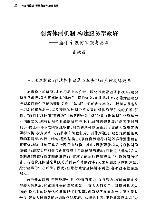 创新体制机制构建服务型政府--基于宁波的实践与思考