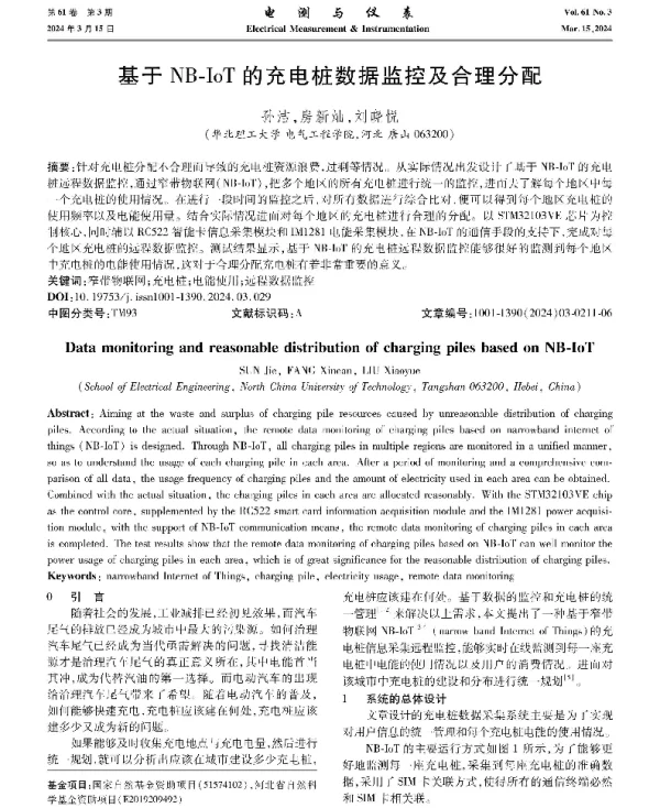 基于NB-IoT的充电桩数据监控及合理分配