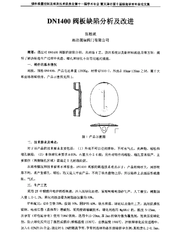 DN1400阀板缺陷分析及改进