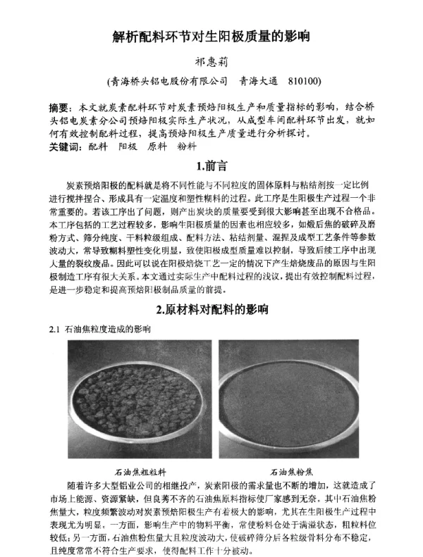 解析配料环节对生阳极质量的影响