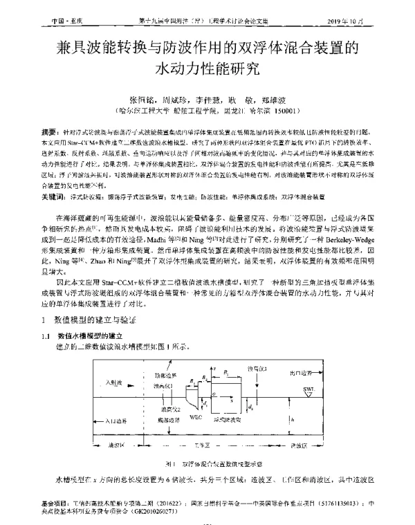 兼具波能转换与防波作用的双浮体混合装置的水动力性能研究