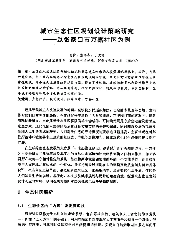 城市生态住区规划设计策略研究--以张家口市万嘉社区为例