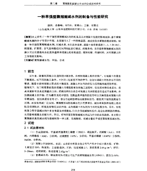 一种早强型聚羧酸减水剂的制备与性能研究