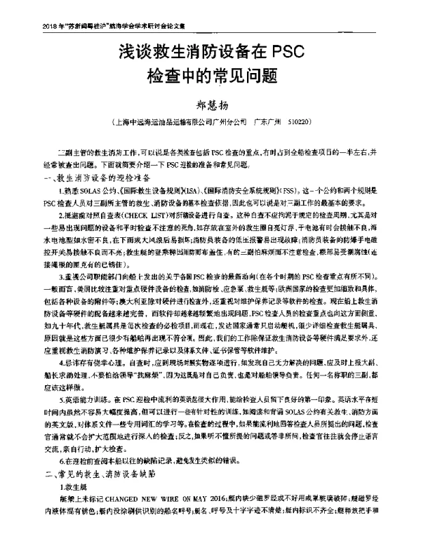 浅谈救生消防设备在PSC检查中的常见问题