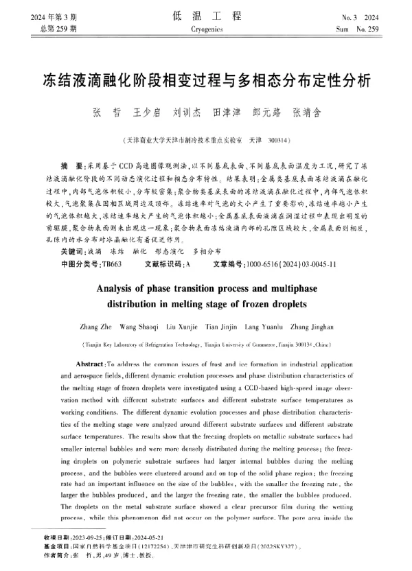 冻结液滴融化阶段相变过程与多相态分布定性分析