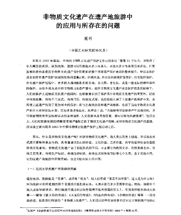 非物质文化遗产在遗产地旅游中的应用与所存在的问题