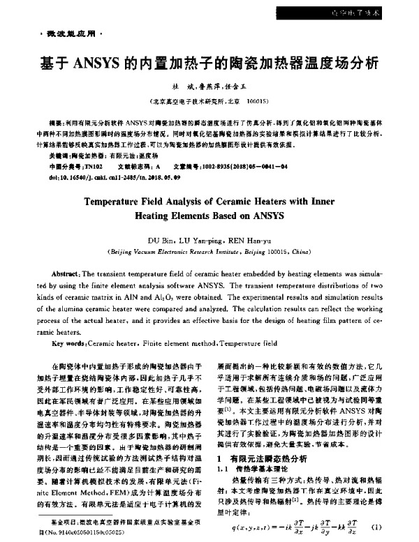 基于ANSYS的内置加热子的陶瓷加热器温度场分析