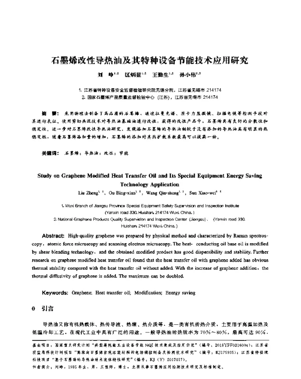 石墨烯改性导热油及其特种设备节能技术应用研究