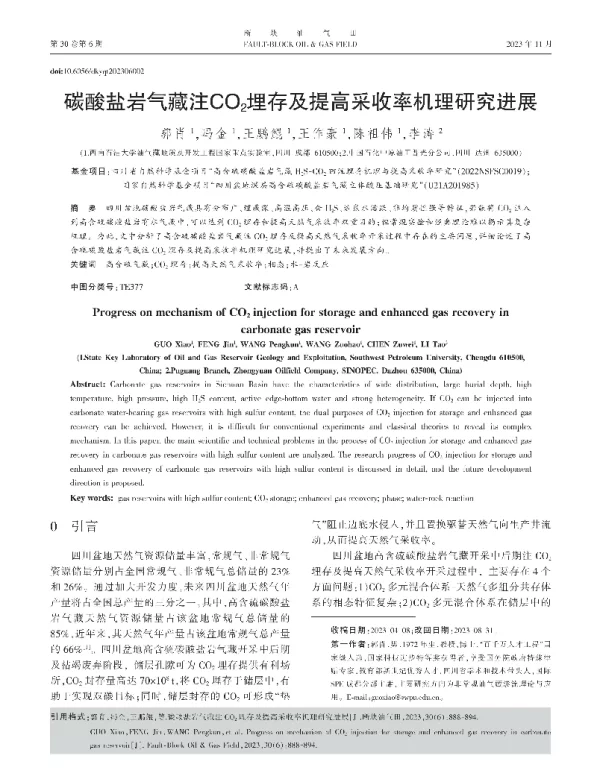 碳酸盐岩气藏注CO2埋存及提高采收率机理研究进展