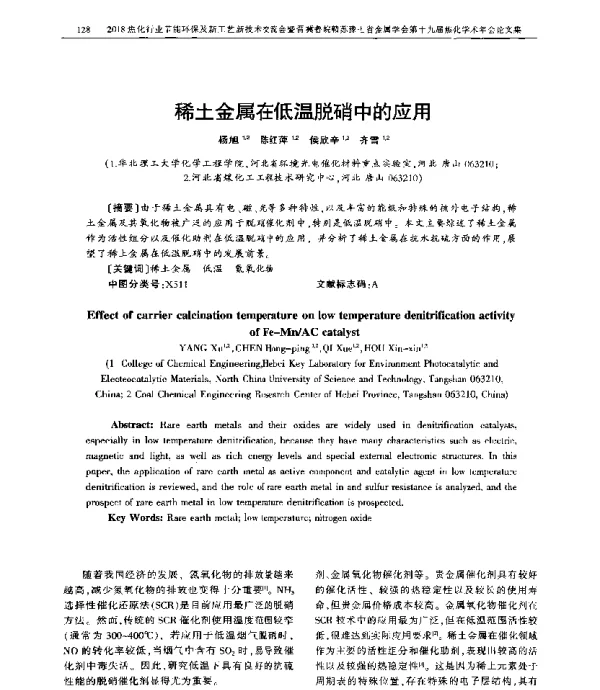 稀土金属在低温脱硝中的应用