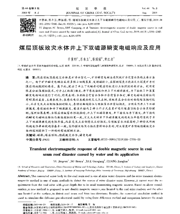煤层顶板致灾水体井上下双磁源瞬变电磁响应及应用