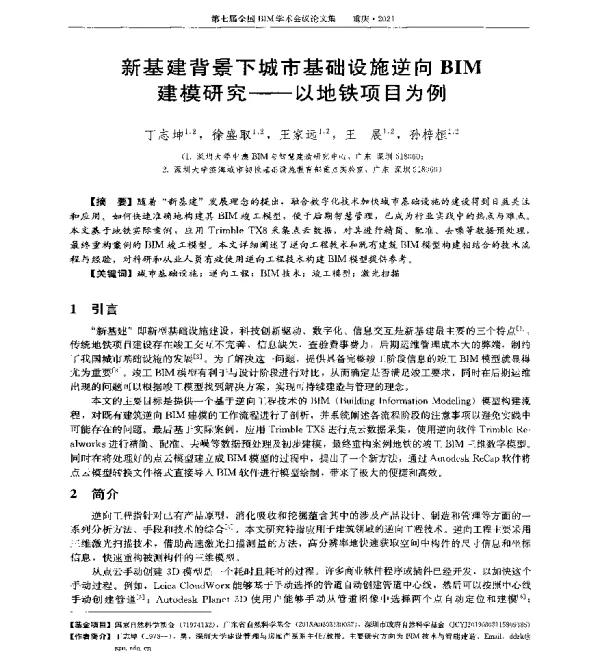 新基建背景下城市基础设施逆向BIM建模研究--以地铁项目为例
