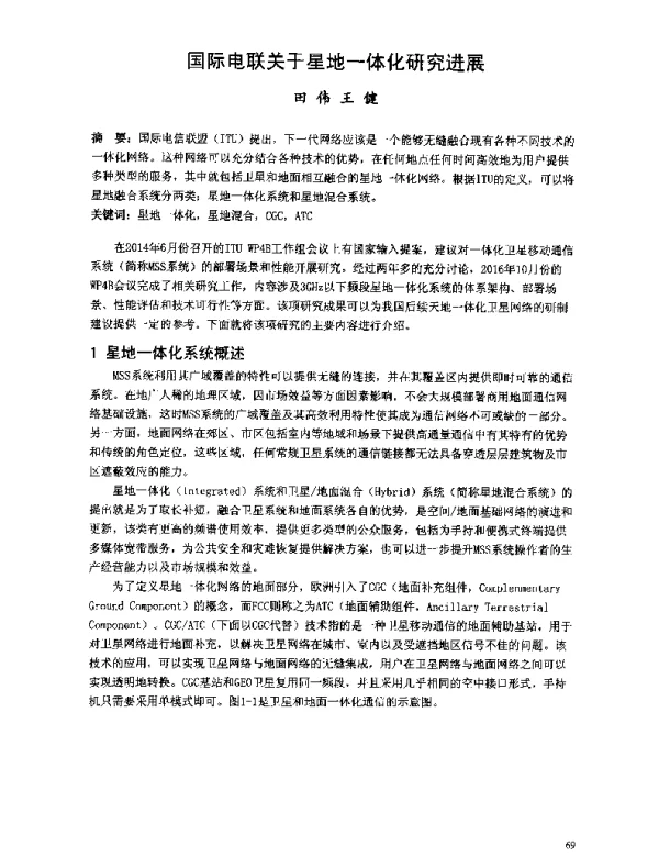 国际电联关于星地一体化研究进展