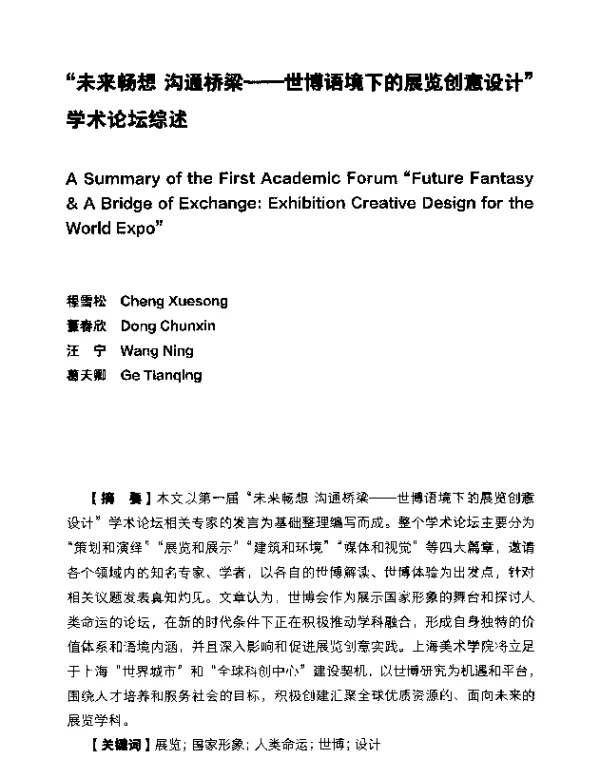 “未来畅想沟通桥梁--世博语境下的展览创意设计”学术论坛综述