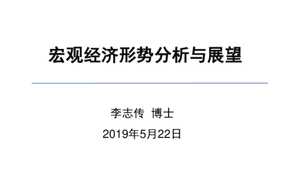 宏观经济形势分析与展望