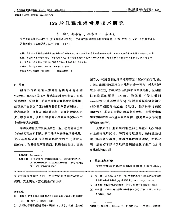 Cr5冷轧辊堆焊修复技术研究