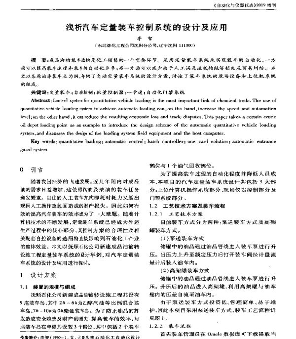 浅析汽车定量装车控制系统的设计及应用