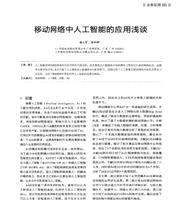 移动网络中人工智能的应用浅谈