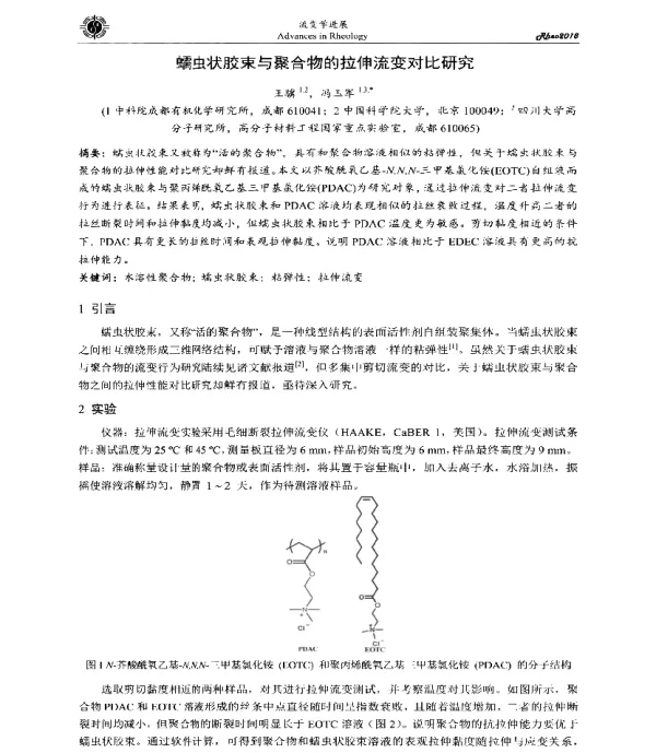 蠕虫状胶束与聚合物的拉伸流变对比研究