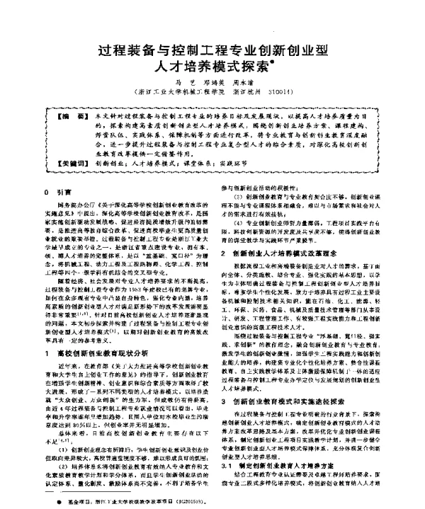 过程装备与控制工程专业创新创业型人才培养模式探索