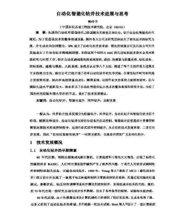 自动化智能化钻井技术进展与思考