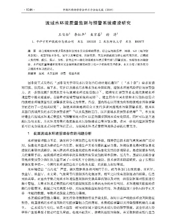流域水环境质量监测与预警系统建设研究