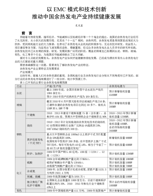 以EMC模式和技术创新推动中国余热发电产业持续健康发展