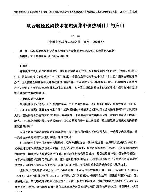联合脱硫脱硝技术在燃煤集中供热项目上的应用