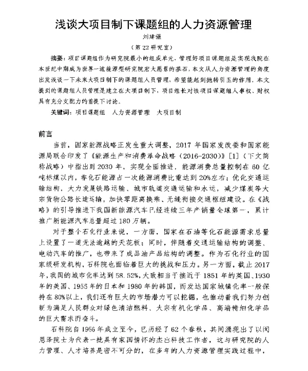 浅谈大项目制下课题组的人力资源管理