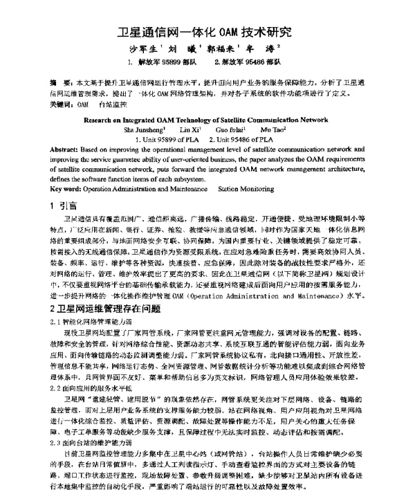 卫星通信网一体化OAM技术研究