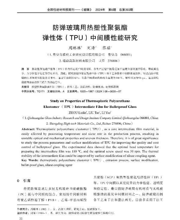 防弹玻璃用热塑性聚氨酯弹性体(TPU)中间膜性能研究