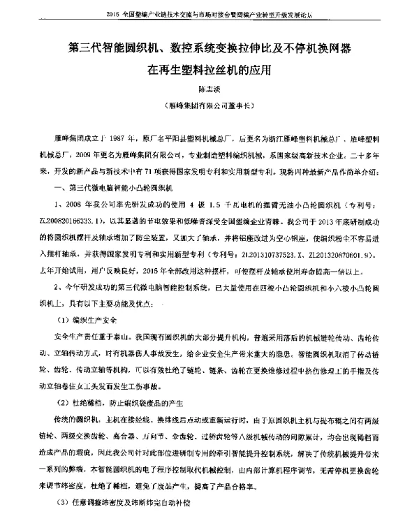 第三代智能圆织机、数控系统变换拉伸比及不停机换网器在再生塑料拉丝机的应用