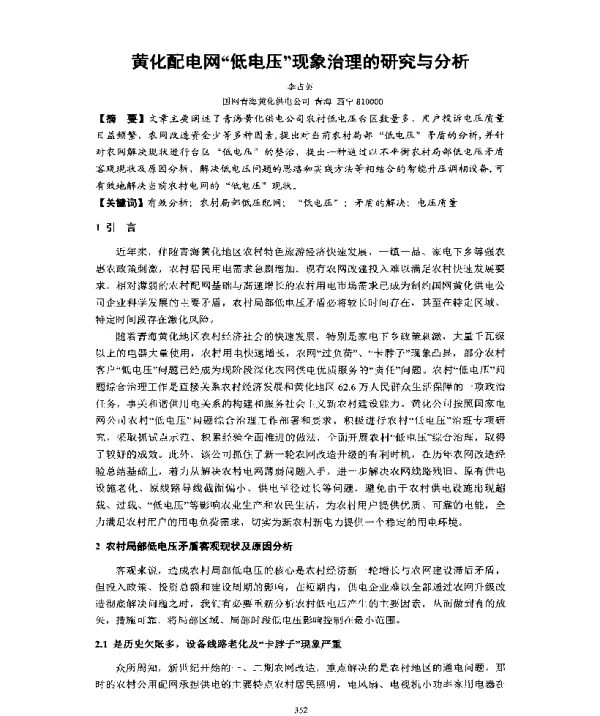 黄化配电网低电压现象治理的研究与分析